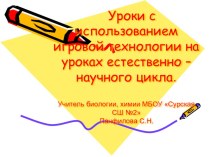 Обобщение опыта работы по теме Использование игровых технологий на уроках естественно-научного цикла