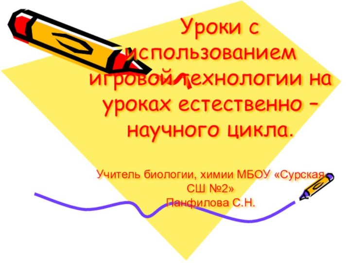 Уроки с использованием игровой технологии на уроках естественно – научного