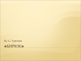 Презентация по творчеству Тургенева