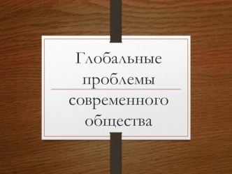 Глобальные проблемы современного общества