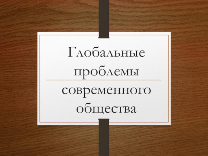 Глобальные проблемы современного общества