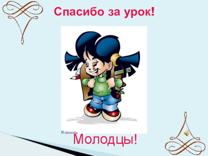 Спасибо за урок!Молодцы!