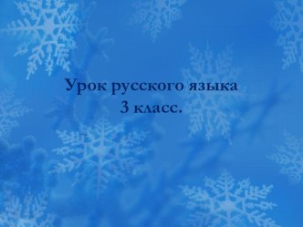 Презентация по русскому языку 3 класс