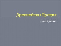 Тест-презентация по истории древнего мира Древнейшая Греция