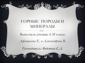 Презентация по географии 6 класса на тему Горные породы и минералы