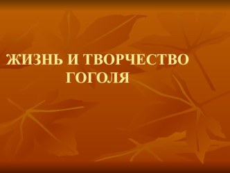 Презентация к уроку на тему: Н. В. Гоголь. Жизнь и творчество (с обобщением ранее изученного). Народная фантастика в ранних романтических произведениях. Героическое и комическое в сборнике Миргород