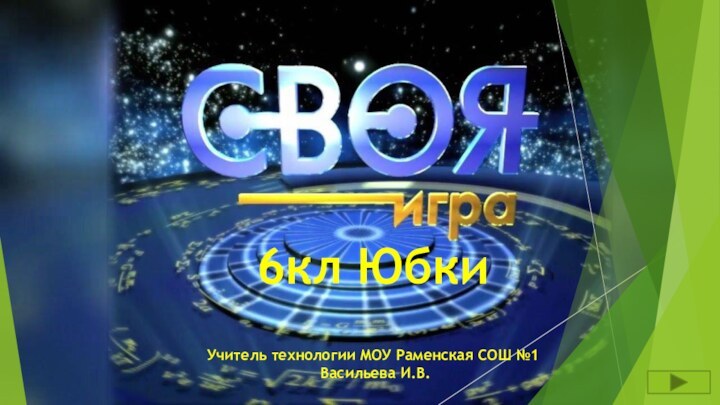 6кл ЮбкиУчитель технологии МОУ Раменская СОШ №1 Васильева И.В.