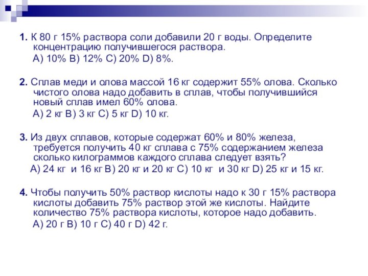 1. К 80 г 15% раствора соли добавили 20 г воды. Определите