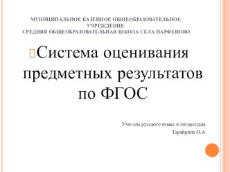 Презентация по русскому языку и литературе на тему  Система оценивания предметных результатов по ФГОС