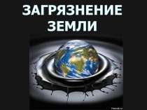 Презентация на внекласное мероприятие Загрязнение Земли