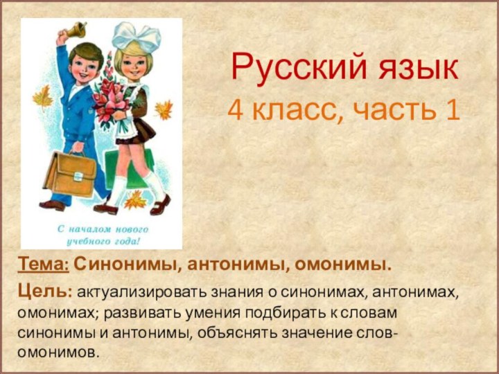 Русский язык  4 класс, часть 1   Тема: