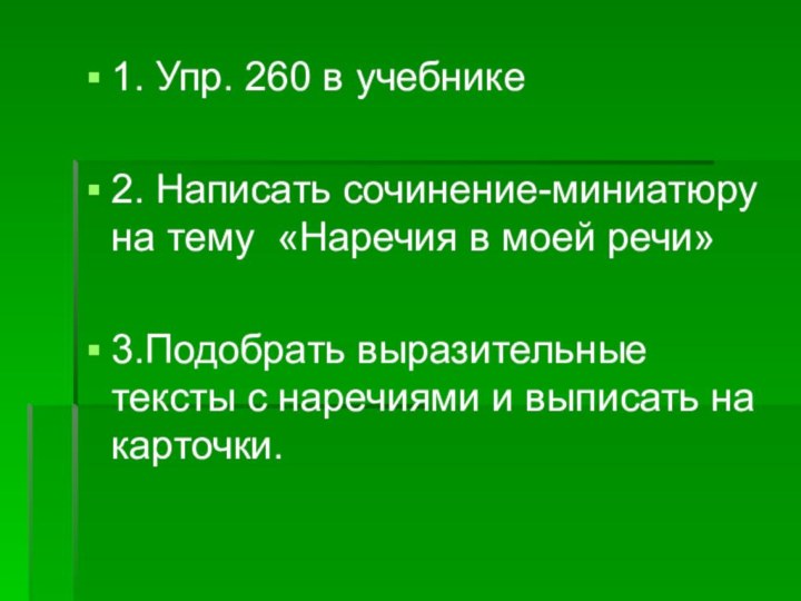 1. Упр. 260 в учебнике2. Написать сочинение-миниатюру на тему «Наречия в моей