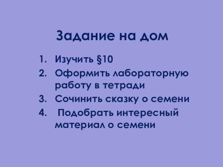 Задание на дом Изучить §10Оформить лабораторную работу в тетради Сочинить сказку о