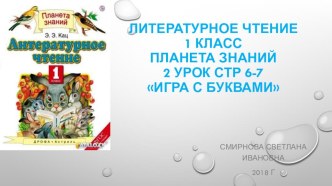 Литературное чтение. Игра с буквами1 класс УМК ПЛАНЕТА ЗНАНИЙ