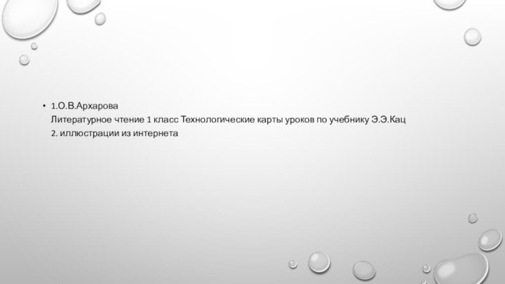 1.О.В.Архарова Литературное чтение 1 класс Технологические карты уроков по учебнику Э.Э.Кац 2. иллюстрации из интернета