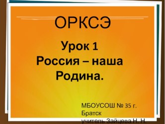 Презентация по ОРКСЭ на тему Россия - наша Родина (4 класс)