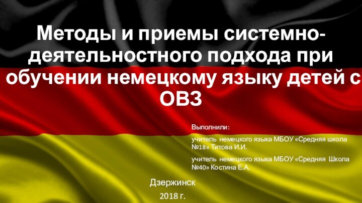 Методы и приемы системно-деятельностного подхода при обучении немецкому языку детей с ОВЗДзержинск2018