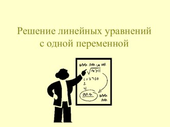 Презентация по алгебре Решение линейных уравнений