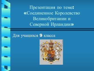 Презентация по английскому языку на тему: Соединенное Королевство Великобритании и Северной Ирландии