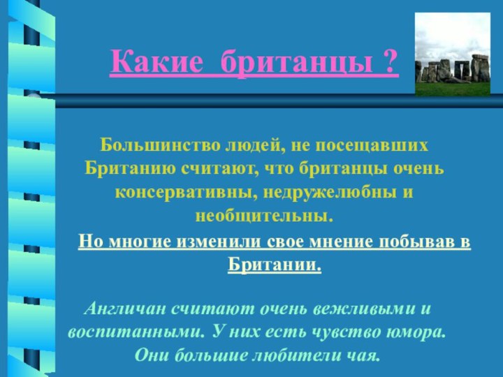 Какие британцы ?Большинство людей, не посещавших Британию считают, что британцы очень консервативны,