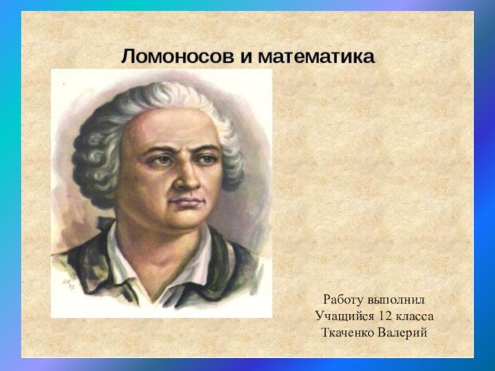 Работу выполнил Учащийся 12 классаТкаченко Валерий