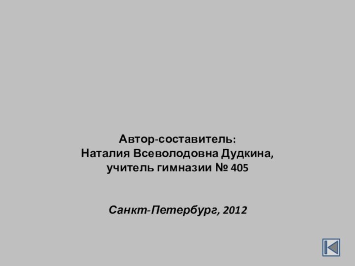 Автор-составитель: Наталия Всеволодовна Дудкина, учитель гимназии № 405Санкт-Петербург, 2012