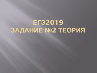 Презентация ЕГЭ 2019 задание 2 (теория)