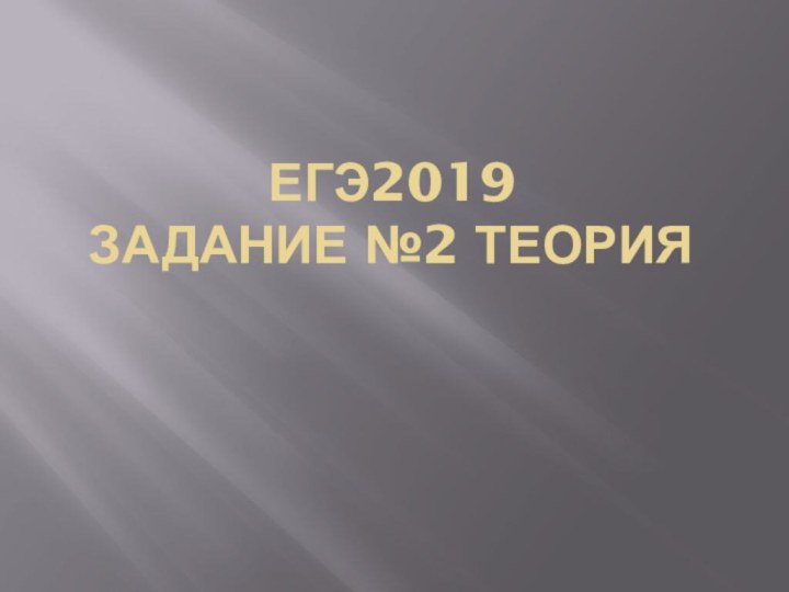 ЕГЭ2019 Задание №2 теория