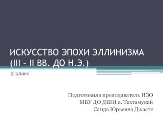 Презентация по истории искусств на тему: ИСКУССТВО ЭПОХИ ЭЛЛИНИЗМА (III – II ВВ. ДО Н.Э.)