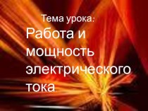 Презентация по физике на тему: Работа и мощность электрического тока