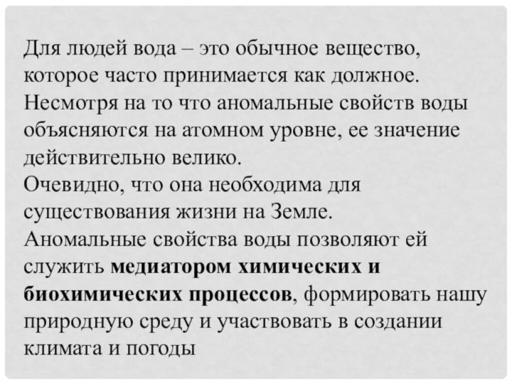 Для людей вода – это обычное вещество, которое часто принимается как должное.