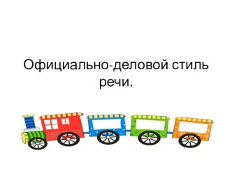 Презентация к уроку русского языка в 6 классе по теме: Официально-деловой стиль речи