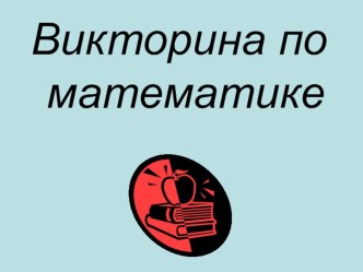 Презентация Викторина о математике