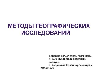 Презентация по географии на тему Методы географии (5класс)