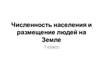 Презентация по географии Численность населения и размещение людей на Земле (7 класс)