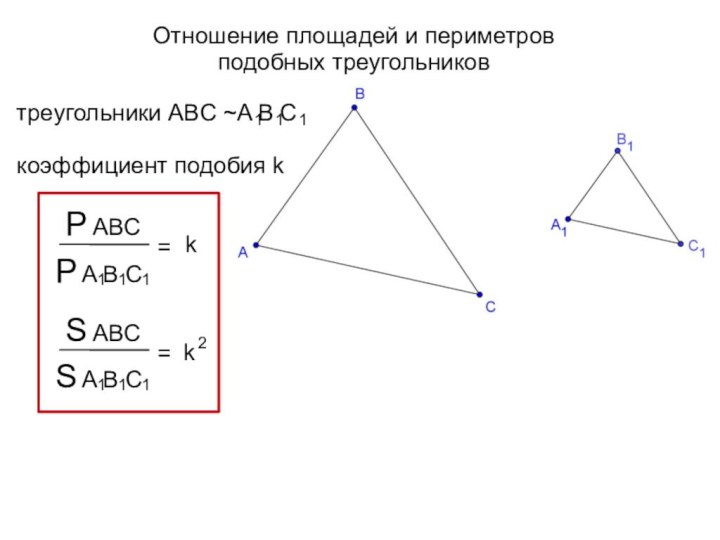 Отношение площадей и периметров подобных треугольниковтреугольники ABC ~A B Cкоэффициент подобия k111P