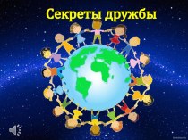 Презентация к организованной деятельности Секреты Дружбы