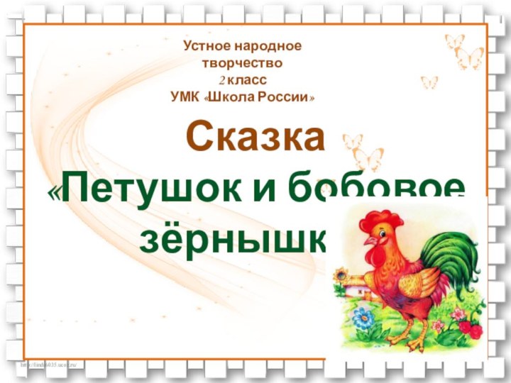 Сказка «Петушок и бобовое зёрнышко»Устное народное творчество2 классУМК «Школа России»