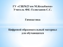 Презентация по физической культуре на тему Гимнастика с элементами акробатики