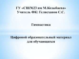 Презентация по физической культуре на тему Гимнастика с элементами акробатики