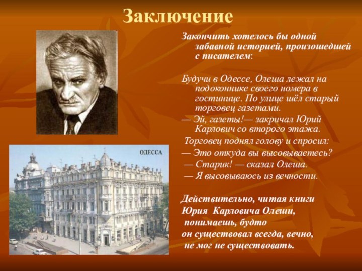 ЗаключениеЗакончить хотелось бы одной забавной историей, произошедшей с писателем: Будучи в Одессе,