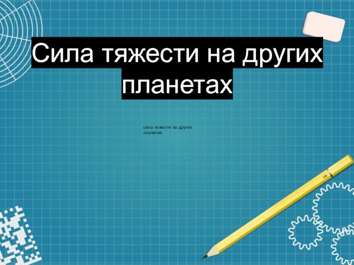 Сила тяжести на других планетахсила тяжести на других планетах