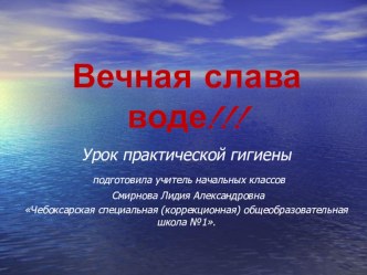 Презентация внеклассного мероприятия Вечная слава воде!