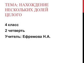 Презентация по математике 4 класс 2 четверть по теме:нахождение нескольких долей от целого