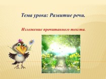 Презентация по русскому языку . Изложение прочитанного текта (5 класс)