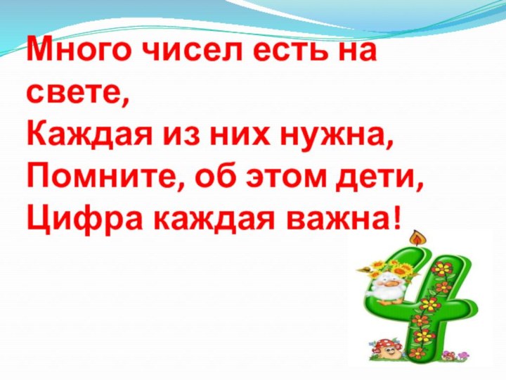 Много чисел есть на свете, Каждая из них нужна, Помните, об этом