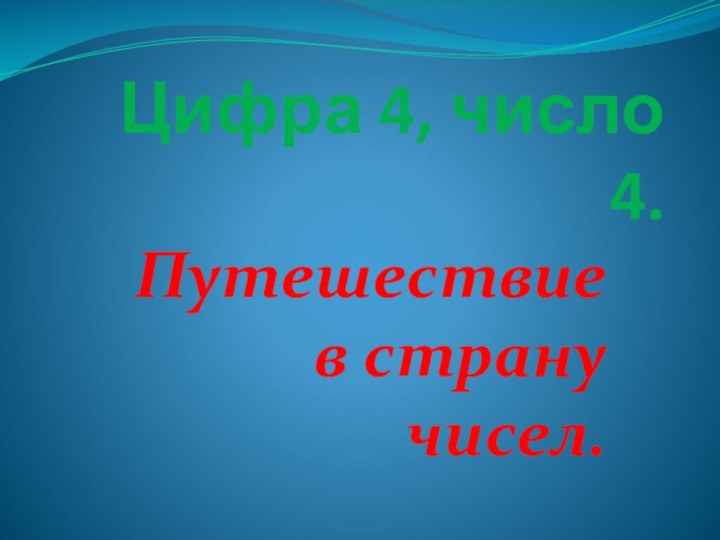 Цифра 4, число 4.  Путешествие в страну чисел.