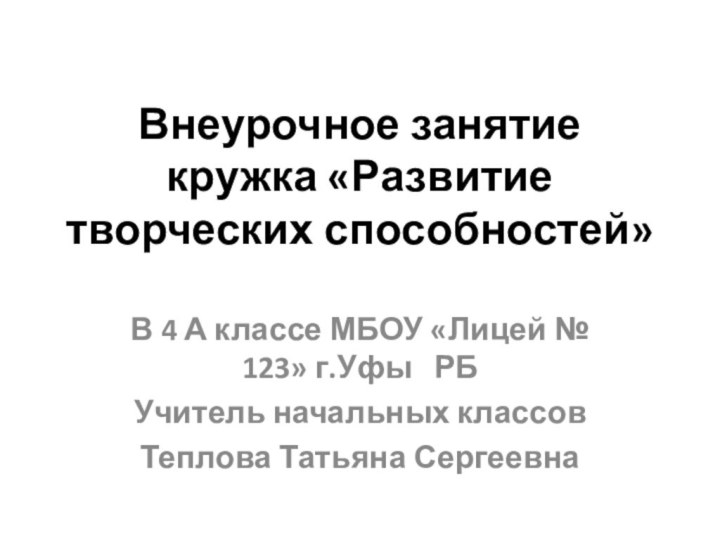 Внеурочное занятие кружка «Развитие творческих способностей»В 4 А классе МБОУ «Лицей №