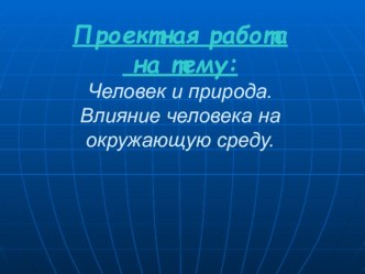 Презентации по охране природы Человек и природа