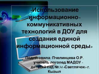 Информационно-комуникативные технологии в доу